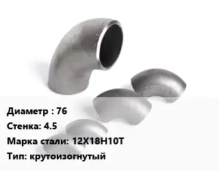 Отвод нержавеющий 76х4.5 Сталь: 12Х18Н10Т крутоизогнутый